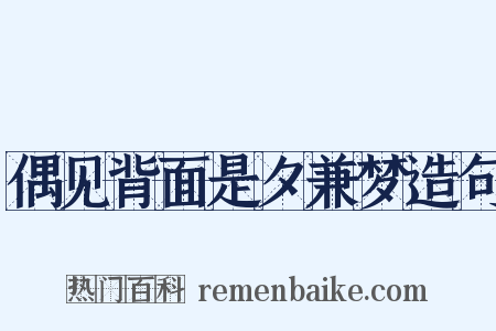 偶见背面是夕兼梦造句是什么意思的图片
